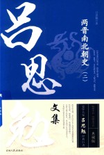 两晋南北朝史  2  吕思勉文集