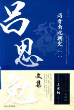 两晋南北朝史  1  吕思勉文集