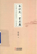 长识见  赏名篇  在香港大学讲授的现代小说专题选
