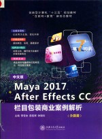 Maya 2017+After Effects CC栏目包装商业案例解析  中文版