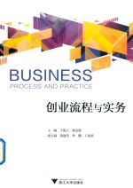 创业流程与实务