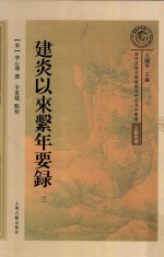 建炎以来系年要录  第3册