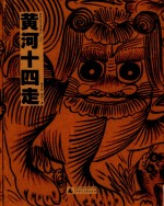 黄河十四走  黄河民艺考察记  上