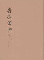 寄意潇湘  八百里洞庭水墨写生