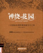 禅绕花园  一次激发灵感的禅绕画图样学习之旅