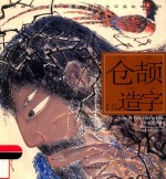 开天辟地  中华创世神话连环画绘本系列  仓颉造字