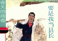 春天的画卷  时代篇  要是我当县长