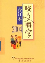 咬文嚼字合订本  2004