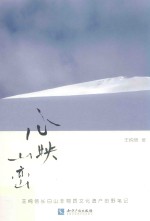 心映山峦  王纯信长白山非物质文化遗产田野笔记