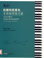 拉赫玛尼诺夫音画钢琴练习曲
