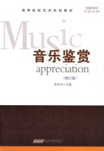 音乐鉴赏  修订版