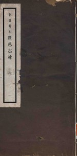 景明刻本  盐邑志林  1