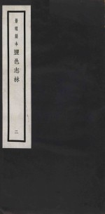 景明刻本  盐邑志林  2