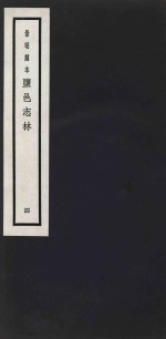 景明刻本  盐邑志林  4