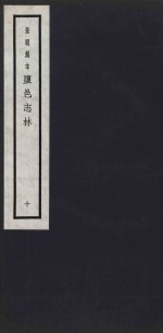 景明刻本  盐邑志林  10