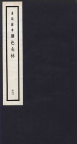 景明刻本  盐邑志林  13