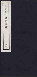 景明刻本  盐邑志林  29