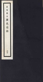 景明刻本  盐邑志林  30