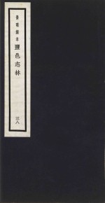 景明刻本  盐邑志林  38