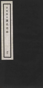 景明刻本  盐邑志林  40