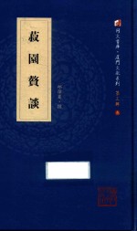 菽园赘谈
