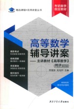 高等数学辅导讲案