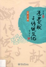 历史文献与传统文化  第23辑