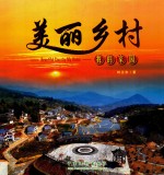 美丽乡村我的家园