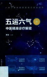 五运六气  中医精准诊疗解密
