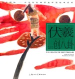 中华创世神话连环画绘本系列  开天辟地  伏羲创八卦