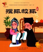 搜孤救孤  京剧