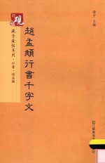 书法碑帖系列  砚台金帖系列  赵孟俯行书千字文