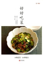 好好吃菜