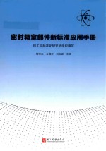 密封箱室部件新标准应用手册