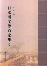 日本汉文学百家集  9