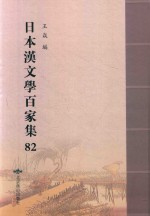 日本汉文学百家集  82