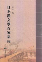 日本汉文学百家集  86