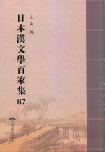 日本汉文学百家集  87