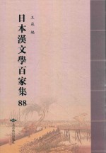 日本汉文学百家集  88