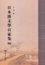 日本汉文学百家集  90