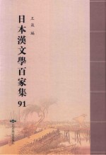 日本汉文学百家集  91