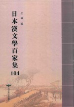 日本汉文学百家集  104