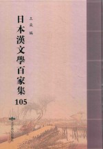 日本汉文学百家集  105