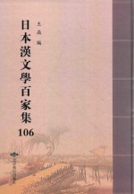 日本汉文学百家集  106