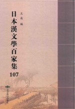 日本汉文学百家集  107