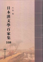 日本汉文学百家集  108
