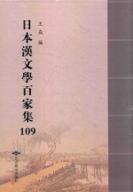 日本汉文学百家集  109