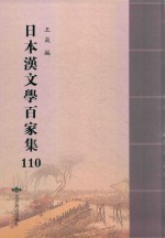 日本汉文学百家集  110