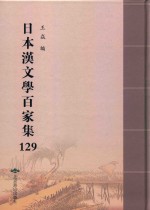 日本汉文学百家集  129