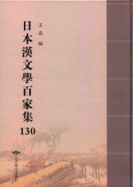 日本汉文学百家集  130